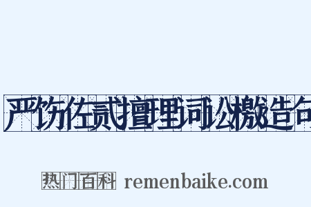 严饬佐贰擅理词讼檄造句是什么意思的图片
